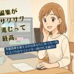 高性能なデスクトップ PC で快適に動画編集をする若い女性クリエイターのイラスト。明るい部屋で笑顔を見せながら作業しており、スタイリッシュでクリエイティブな作業環境が描かれている。