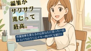 高性能なデスクトップ PC で快適に動画編集をする若い女性クリエイターのイラスト。明るい部屋で笑顔を見せながら作業しており、スタイリッシュでクリエイティブな作業環境が描かれている。