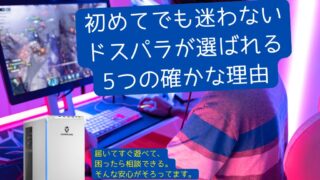 ドスパラのゲーミングPCを初心者向けに紹介する記事のアイキャッチ画像。黒と青のゲーミングPCとFPS風UIが描かれ、初心者でも選びやすい安心感を表現したイメージ。