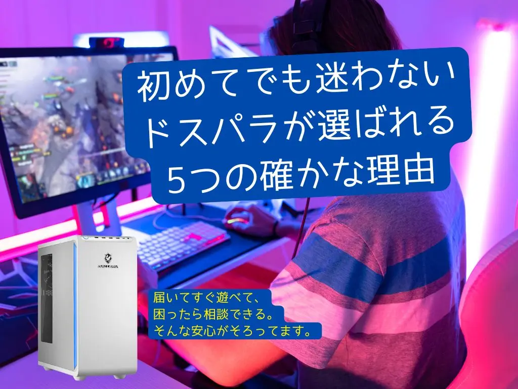 ドスパラのゲーミングPCを初心者向けに紹介する記事のアイキャッチ画像。黒と青のゲーミングPCとFPS風UIが描かれ、初心者でも選びやすい安心感を表現したイメージ。