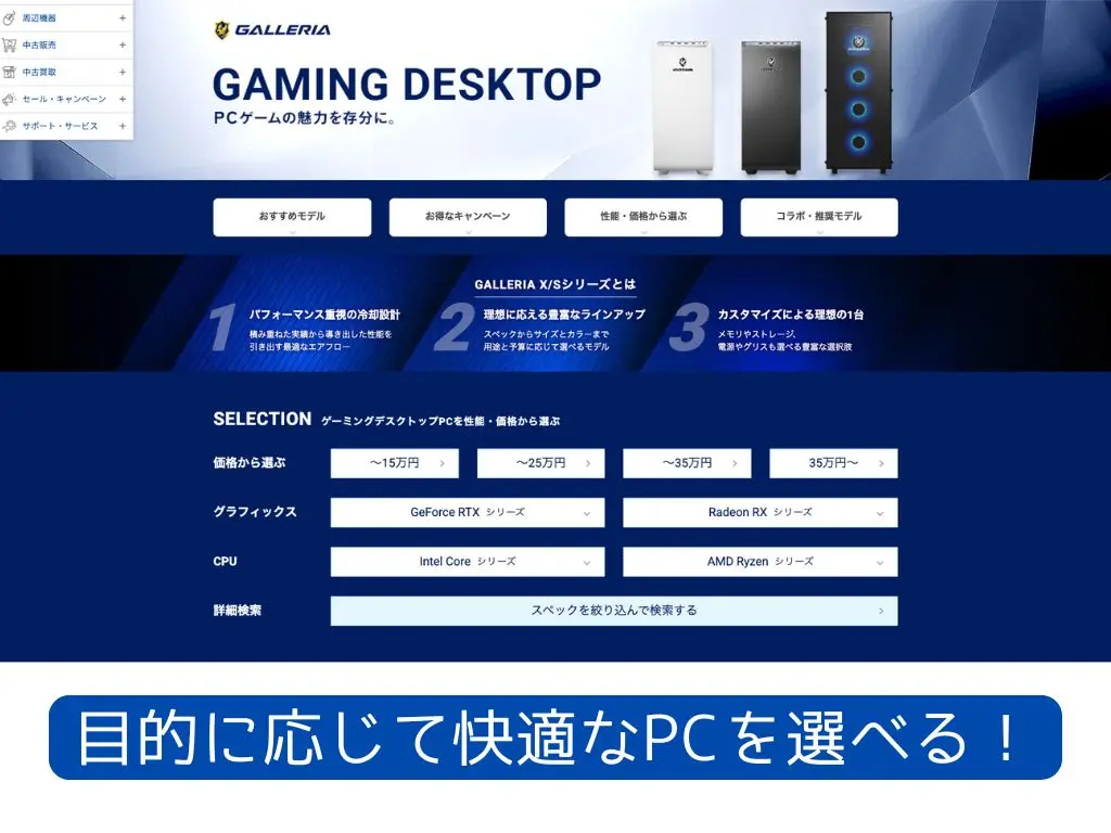 ドスパラのゲーミングPCと、用途別にモデルを絞り込める選択画面のスクリーンショット。ApexやValorantに最適なPCを探しやすいことを示す画像。