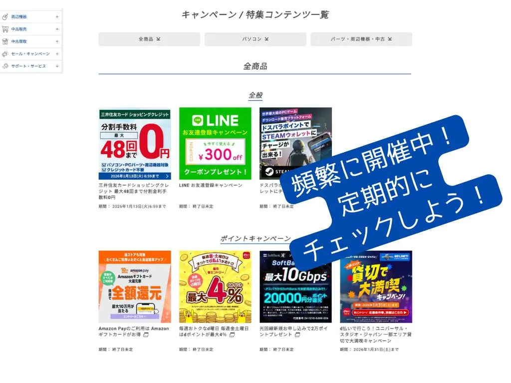 ドスパラのセール・学割・キャンペーン一覧ページのスクリーンショット。ゲーミングPCをお得に購入できるチャンスを示す画像。