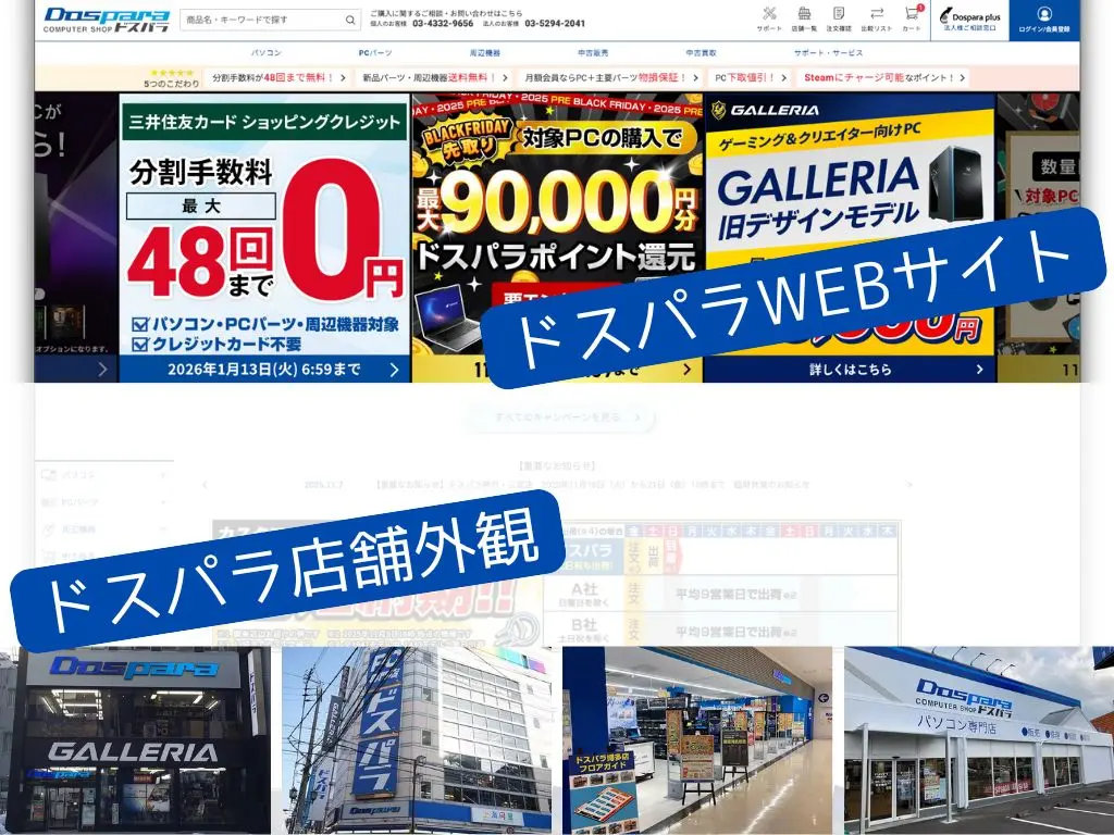 ドスパラのトップページと店舗外観のイメージ。初心者でも安心して利用できるBTOパソコン専門店を紹介するための画像。
