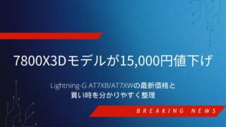 7800X3D搭載のドスパラLightning-G AT7XB/AT7XWが15,000円値下げされたニュースを伝えるアイキャッチ画像