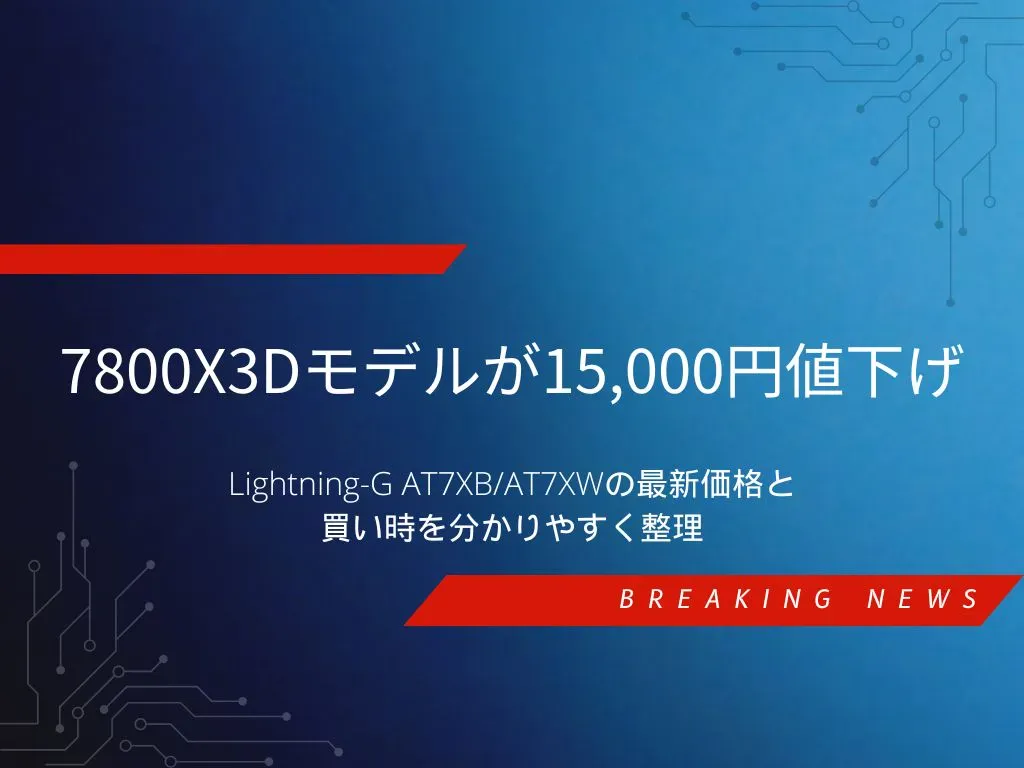 7800X3D搭載のドスパラLightning-G AT7XB/AT7XWが15,000円値下げされたニュースを伝えるアイキャッチ画像