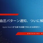 Apple Watchに高血圧パターン通知が導入されたニュースを伝えるPC・ガジェット速報のアイキャッチ画像