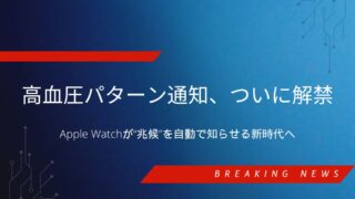Apple Watchに高血圧パターン通知が導入されたニュースを伝えるPC・ガジェット速報のアイキャッチ画像