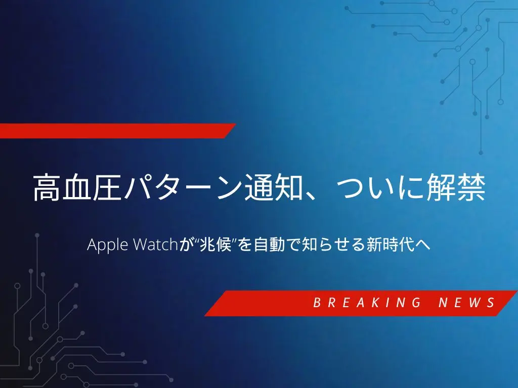 Apple Watchに高血圧パターン通知が導入されたニュースを伝えるPC・ガジェット速報のアイキャッチ画像