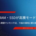 DRAM・SSDが高騰モードへ