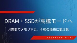 DRAM・SSDが高騰モードへ