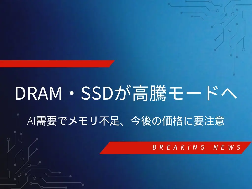 DRAM・SSDが高騰モードへ