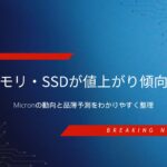 DRAM・SSDの高騰とメモリ不足の最新動向を解説するニュース系アイキャッチ画像