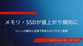 DRAM・SSDの高騰とメモリ不足の最新動向を解説するニュース系アイキャッチ画像