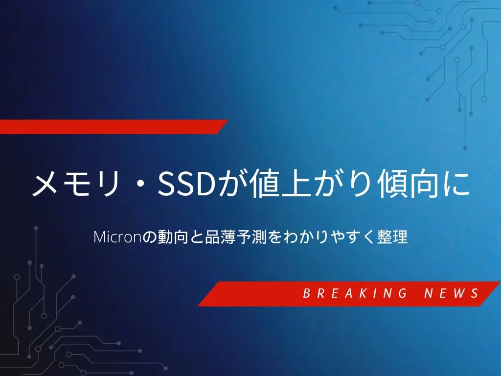 DRAM・SSDの高騰とメモリ不足の最新動向を解説するニュース系アイキャッチ画像