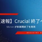 Micron がコンシューマ向け事業を縮小し、Crucial ブランド終了を発表したニュースの説明画像