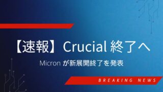 Micron がコンシューマ向け事業を縮小し、Crucial ブランド終了を発表したニュースの説明画像