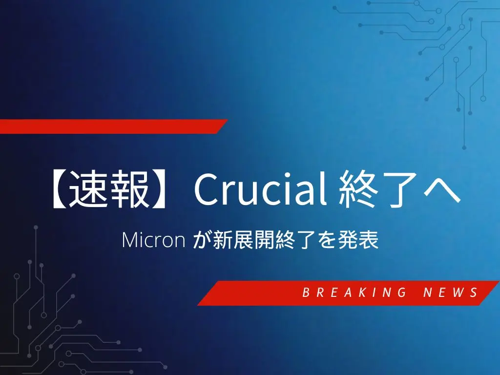 Micron がコンシューマ向け事業を縮小し、Crucial ブランド終了を発表したニュースの説明画像