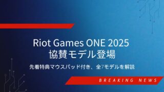 Riot Games ONE 2025 協賛モデルのGALLERIA限定ラインナップと特典マウスパッドの紹介画像
