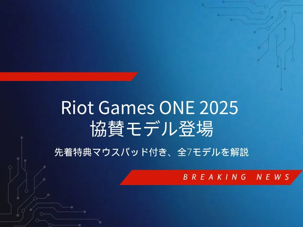 Riot Games ONE 2025 協賛モデルのGALLERIA限定ラインナップと特典マウスパッドの紹介画像