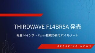 THIRDWAVE F14BR5A 本体画像|軽量14インチモバイルノート(引用:ドスパラ公式)